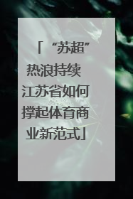 “苏超”热浪持续 江苏省如何撑起体育商业新范式