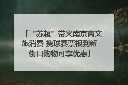 “苏超”带火南京商文旅消费 携球赛票根到新街口购物可享优惠