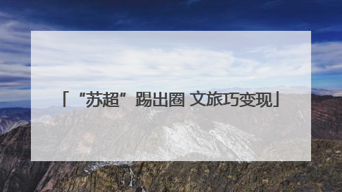 “苏超”踢出圈 文旅巧变现