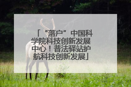 “落户”中国科学院科技创新发展中心！普法驿站护航科技创新发展