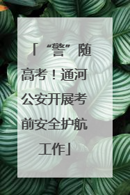 “警”随高考！通河公安开展考前安全护航工作