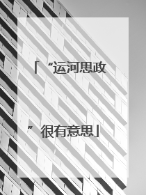 “运河思政”很有意思