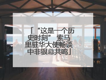 “这是一个历史时刻” 索马里驻华大使畅谈中非银幕共鸣