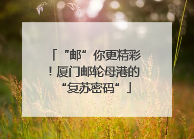 “邮”你更精彩！厦门邮轮母港的“复苏密码”
