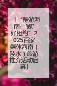 “酷游海南·‘媒’好相约”2025百家媒体海南（陵水）旅游推介活动启幕