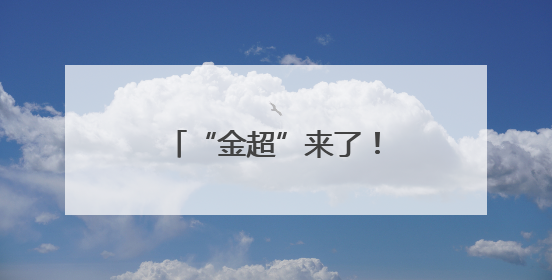 “金超”来了！金陵河西“校长杯”足球赛超燃