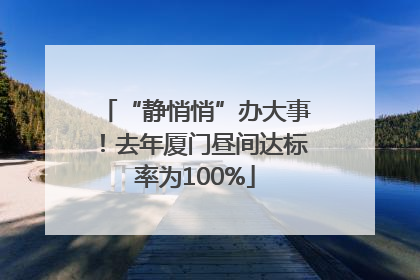 “静悄悄”办大事！去年厦门昼间达标率为100%