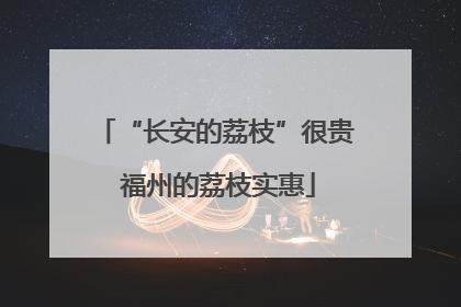 “长安的荔枝”很贵 福州的荔枝实惠