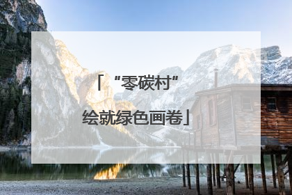 “零碳村” 绘就绿色画卷
