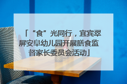 “食”光同行，宜宾翠屏安阜幼儿园开展膳食监督家长委员会活动