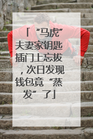 “马虎”夫妻家钥匙插门上忘拔，次日发现钱包竟“蒸发”了