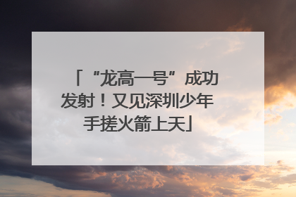 “龙高一号”成功发射！又见深圳少年手搓火箭上天