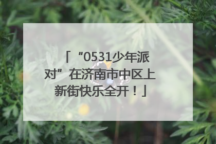 “0531少年派对”在济南市中区上新街快乐全开！