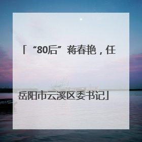 “80后”蒋春艳，任岳阳市云溪区委书记