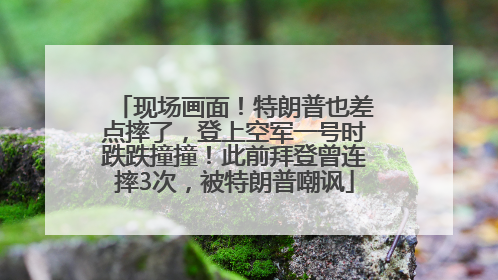 现场画面！特朗普也差点摔了，登上空军一号时跌跌撞撞！此前拜登曾连摔3次，被特朗普嘲讽