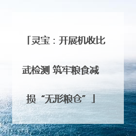 灵宝：开展机收比武检测 筑牢粮食减损“无形粮仓”