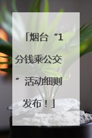 烟台“1分钱乘公交”活动细则发布！
