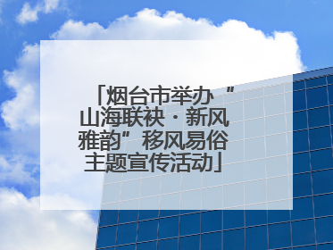 烟台市举办“山海联袂・新风雅韵”移风易俗主题宣传活动