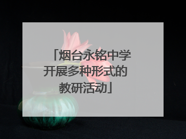 烟台永铭中学开展多种形式的教研活动