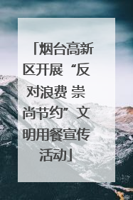 烟台高新区开展“反对浪费 崇尚节约”文明用餐宣传活动