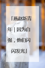 燕赵新青年｜因为自强，他们闪闪发光