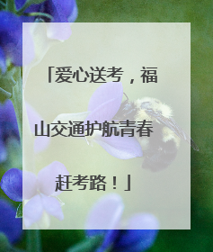 爱心送考，福山交通护航青春赶考路！