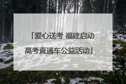 爱心送考 福建启动高考直通车公益活动