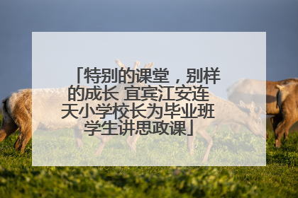 特别的课堂，别样的成长 宜宾江安连天小学校长为毕业班学生讲思政课