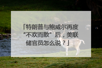 特朗普与鲍威尔再度“不欢而散”后，美联储官员怎么说？