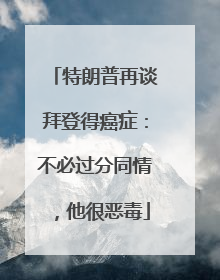 特朗普再谈拜登得癌症：不必过分同情，他很恶毒