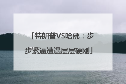 特朗普VS哈佛：步步紧逼遭遇层层硬刚