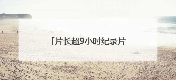 片长超9小时纪录片一票难求，但上影节这些宝藏片还有余票
