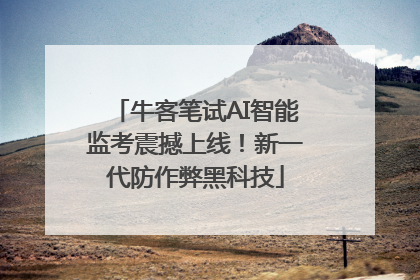牛客笔试AI智能监考震撼上线！新一代防作弊黑科技