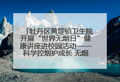 牡丹区黄堽镇卫生院开展“世界无烟日”健康讲座进校园活动——科学控烟护成长 无烟环境助健康