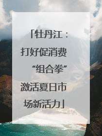 牡丹江：打好促消费“组合拳”激活夏日市场新活力