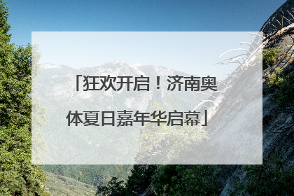 狂欢开启！济南奥体夏日嘉年华启幕