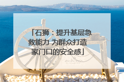 石狮：提升基层急救能力 为群众打造家门口的安全感