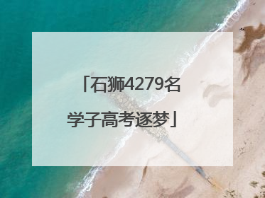 石狮4279名学子高考逐梦