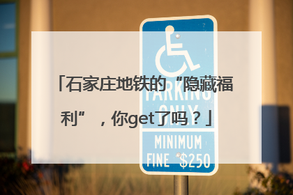 石家庄地铁的“隐藏福利”，你get了吗？