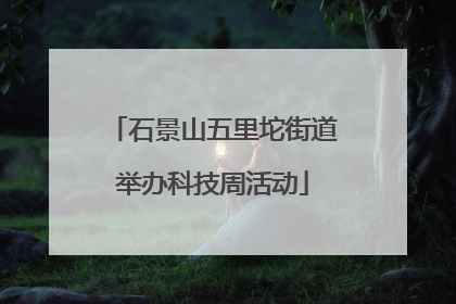石景山五里坨街道举办科技周活动
