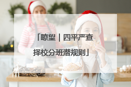 瞭望｜四平严查择校分班潜规则