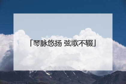 琴脉悠扬 弦歌不辍