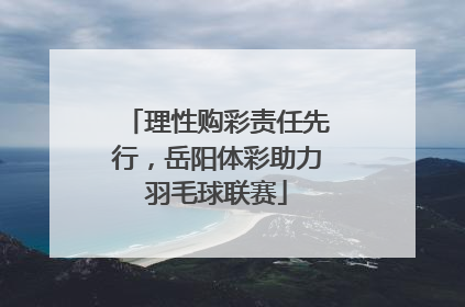 理性购彩责任先行，岳阳体彩助力羽毛球联赛
