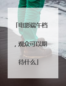 电影端午档，观众可以期待什么