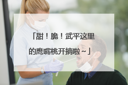 甜！脆！武平这里的鹰嘴桃开摘啦～