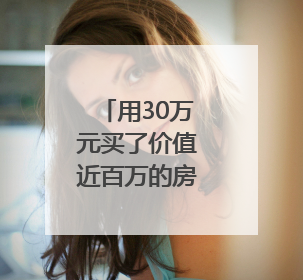 用30万元买了价值近百万的房产，她的贪欲就此被勾起｜今晚九点半