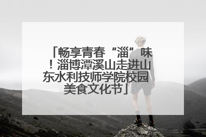 畅享青春“淄”味！淄博潭溪山走进山东水利技师学院校园美食文化节