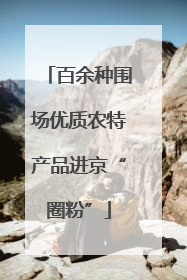 百余种围场优质农特产品进京“圈粉”
