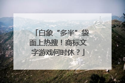 白象“多半”袋面上热搜！商标文字游戏何时休？