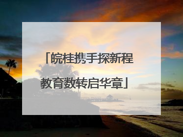 皖桂携手探新程 教育数转启华章